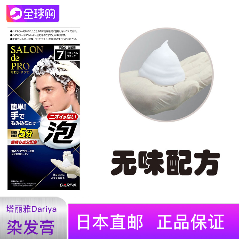 直邮日本Dariya塔莉雅salonde pro男遮白发泡沫染发膏无味上色好-图0