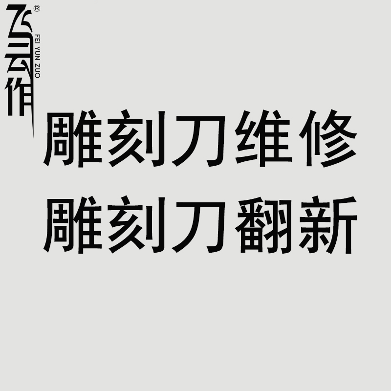 飞云作专业篆刻雕刻刀bmc模型刻线推刀永字刻刀维修  看货定价 - 图2