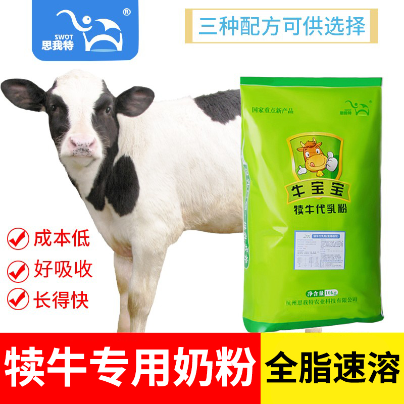 思我特犊牛奶粉犊牛代乳粉喂小牛喝的小牛犊专用牛用兽用动物牛羊 - 图0