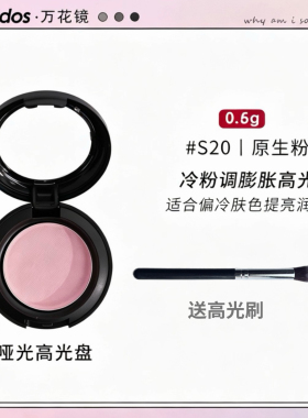 万花镜哑光高光小样S00/S01/S02变色龙天赋预言家钻石试色旅行装