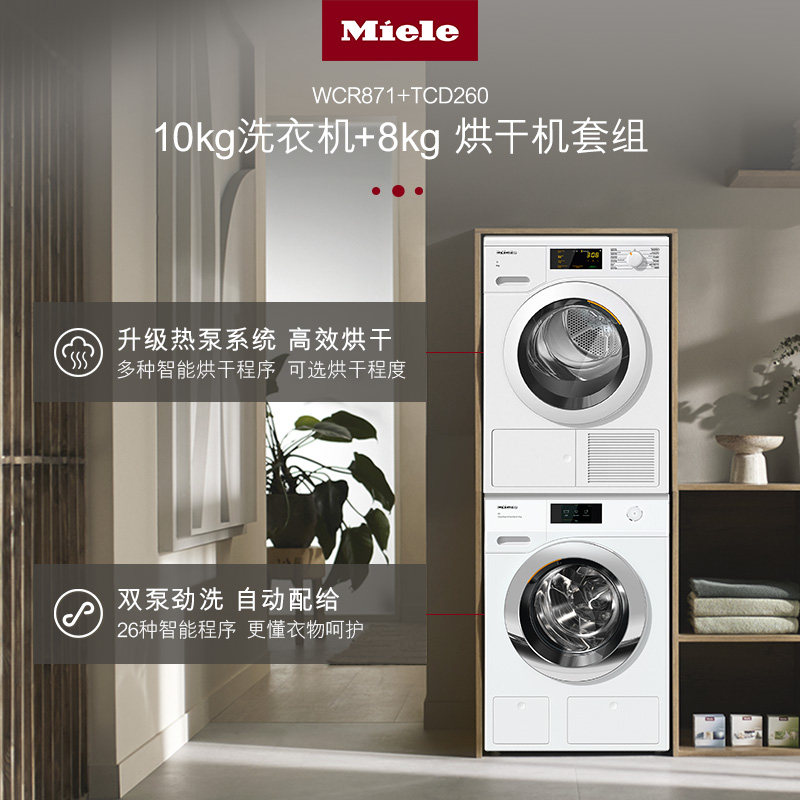 Miele美诺官方10+8kg洗烘套装洗衣机烘干机套装家用WCR871+TCD260_虎窝淘