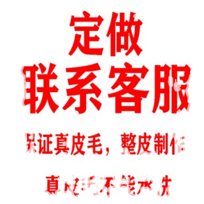 定作链接，定做 毛领 袖口等,淘宝优惠券,粉丝福利购,淘宝优惠卷