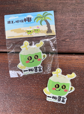 Aug 30th | 这「礼」是湛江出品-湛江好玩椰系列冰箱贴&挂饰