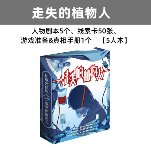 桌游剧本杀明星大侦探策略推理游戏实体本盒装轰趴聚会无需主持人 - 图2