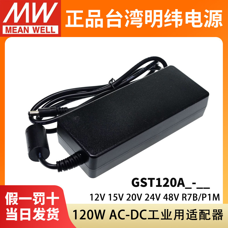 GST120A明纬P1M适配器A12/A15/A20/A24/A48开关电源R7B工业12V24V - 图1