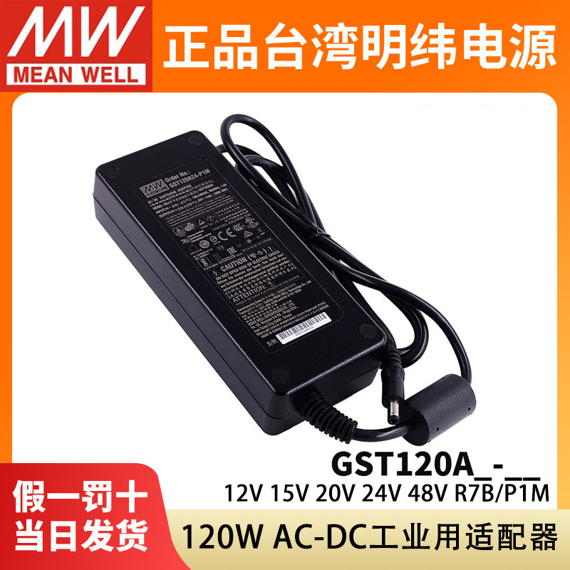 GST120A明纬P1M适配器A12/A15/A20/A24/A48开关电源R7B工业12V24V - 图0