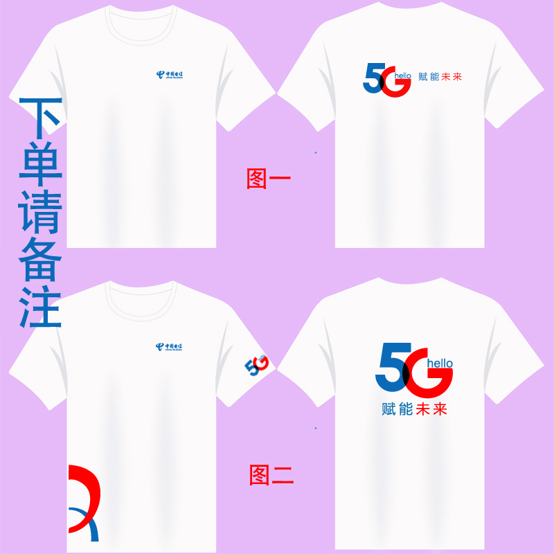 中国电信圆领t恤5G工作服定制diy纯棉印照片短袖订做工衣印字logo