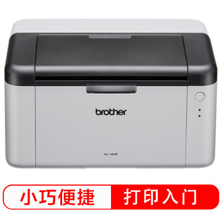 兄弟1208黑白激光a4打印学生打印机 致和泰德办公激光打印机