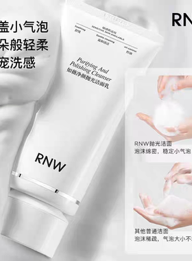 RNW抛光洗面奶卸妆二合一抗氧提亮深层清洁温和保湿控