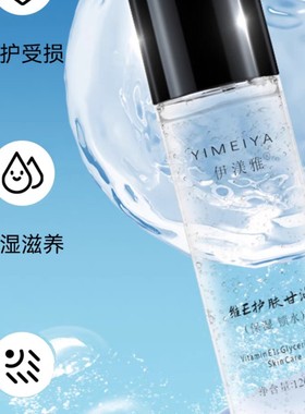 伊渼雅维e护肤甘油脸部妆前打底身体滋润保湿补水提亮肤色国货