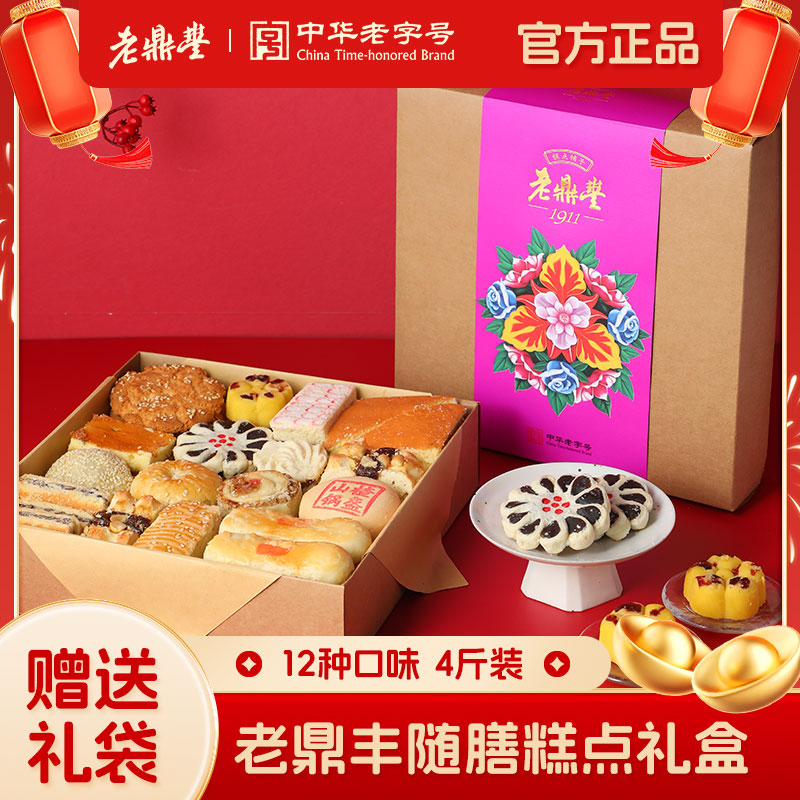 【限时促销】老鼎丰哈尔滨糕点点心随膳礼盒东北特产长辈传统零食