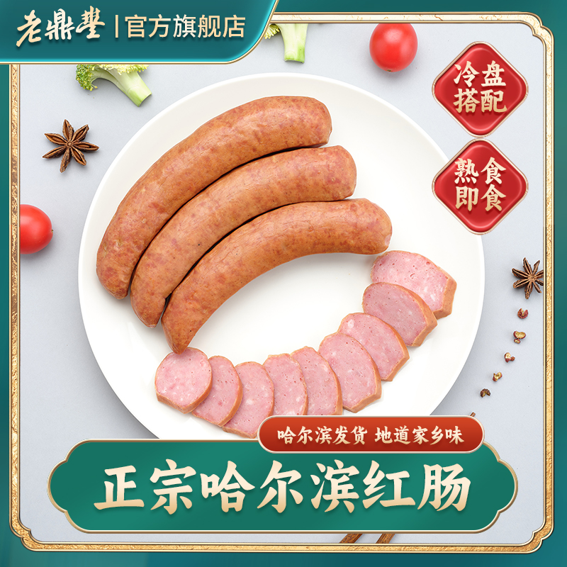 老鼎丰哈尔滨红肠即食正宗风味红肠东北特产老字号香肠熟食火腿肠