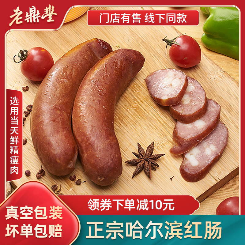 老鼎丰哈尔滨红肠即食正宗风味红肠东北特产老字号香肠熟食火腿肠