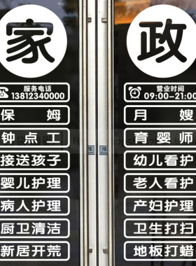 家政服务玻璃门贴纸橱窗墙面装饰