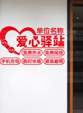 爱心驿站免费加热水环卫工休息站饭馆超市店铺加油站橱窗玻璃贴纸