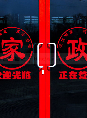 玻璃门家政服务橱窗背景墙装饰