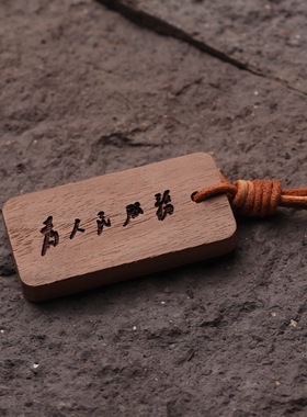 为人民服务考公黑胡桃木车钥匙车挂包挂钥匙扣上岸礼物毛主席书法