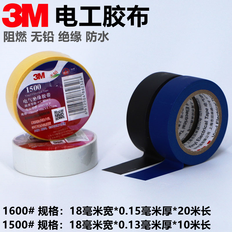 正品3M1500电工胶布阻燃无铅绝缘3M1600电工胶带18MM宽包邮 - 图0