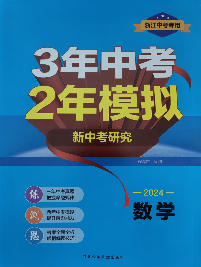 2024版3年中考2年模拟新中考研究浙江中考专用语文数学英语科学历史与社会道德与法治浙江三年中考真题两年中考模拟试卷答案全解 - 图2