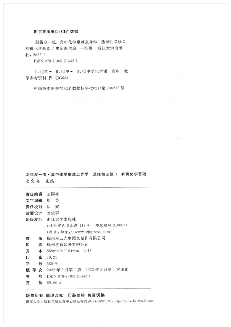 浙大优学 剑指双一流高中化学重难点导学选择性必修3 有机化学基础 必修三化学 高中化学知识点讲解 测试练习 方法引导 重难点突破 - 图0