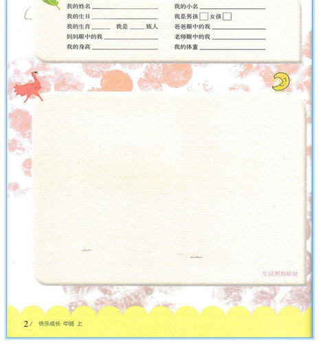 华东师大快乐成长中班上幼儿园用书家园互动手册（我成长我快乐 中班上）我的档案我的成长故事活动中的我家长教师家校互动手册 - 图3