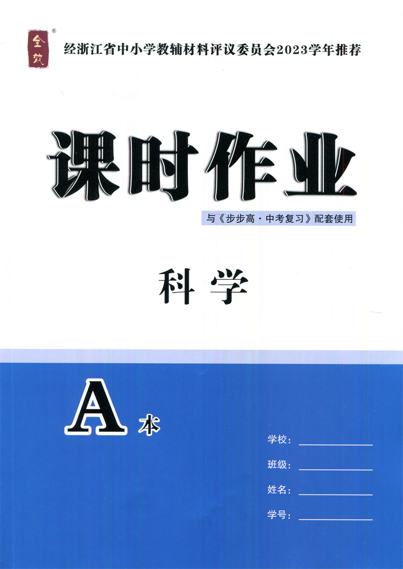 2024步步高中考复习科学全效课时作业A本B本核心考点突破解题技巧浙江省中小学教辅2023学年推荐学校同款浙江中考复习光明日报出版 - 图1