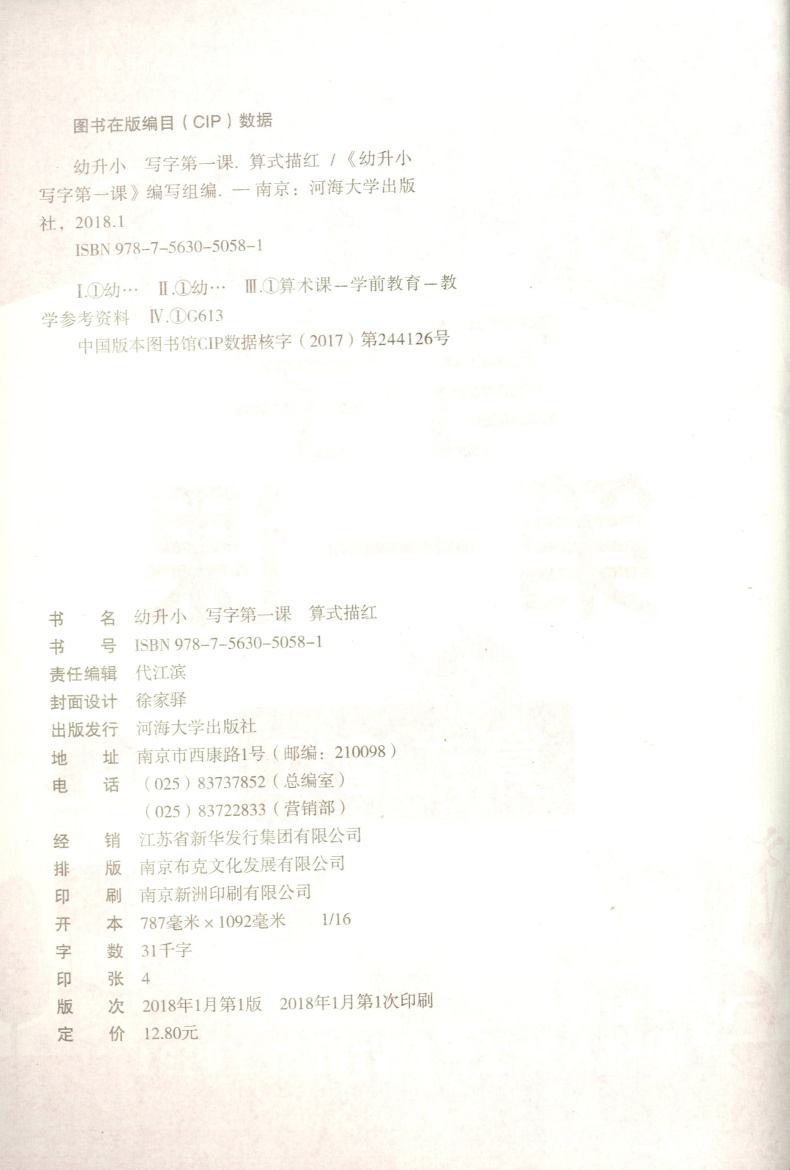 津桥教育幼升小写字第一课算式描红幼小衔接练习小学入学准备书学龄前幼教4-5-6-7岁幼儿园中班大班学前班升小学一年级衔接-图0