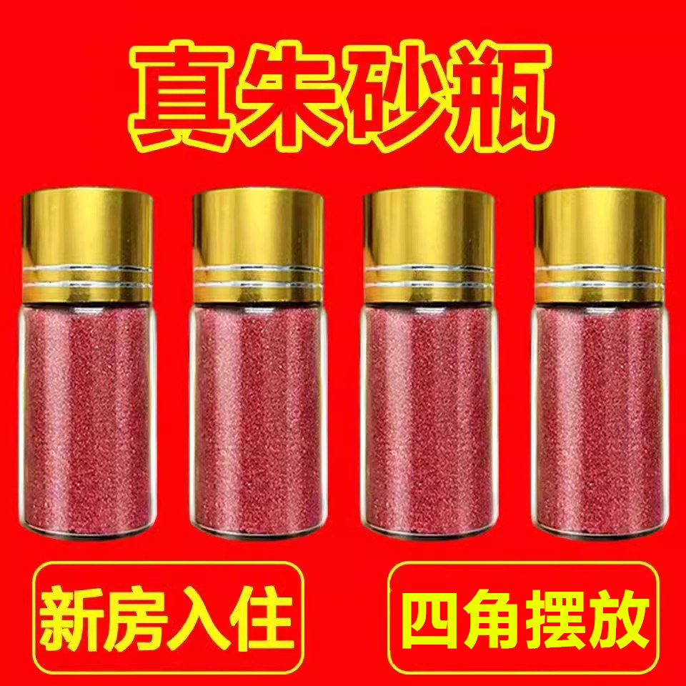 四角朱砂瓶纯天然朱砂原始颗粒真朱砂新房装修卫生间四角摆放朱砂,淘宝优惠券,粉丝福利购,淘宝优惠卷