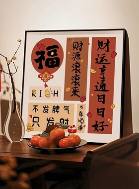 柿柿如意客厅装饰画新年福字餐厅挂画喜庆寓意好卧室桌面摆件画