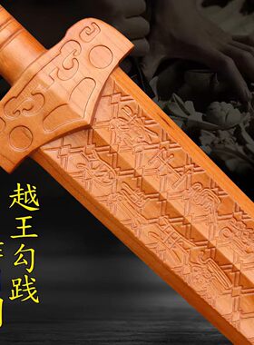 肥城桃木剑越王剑越王勾践晨练宝剑摆件木质一体剑精工雕刻晨练