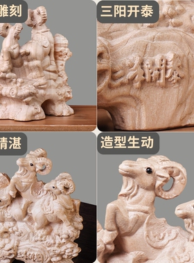 桃木三阳开泰整木桃木三羊摆件