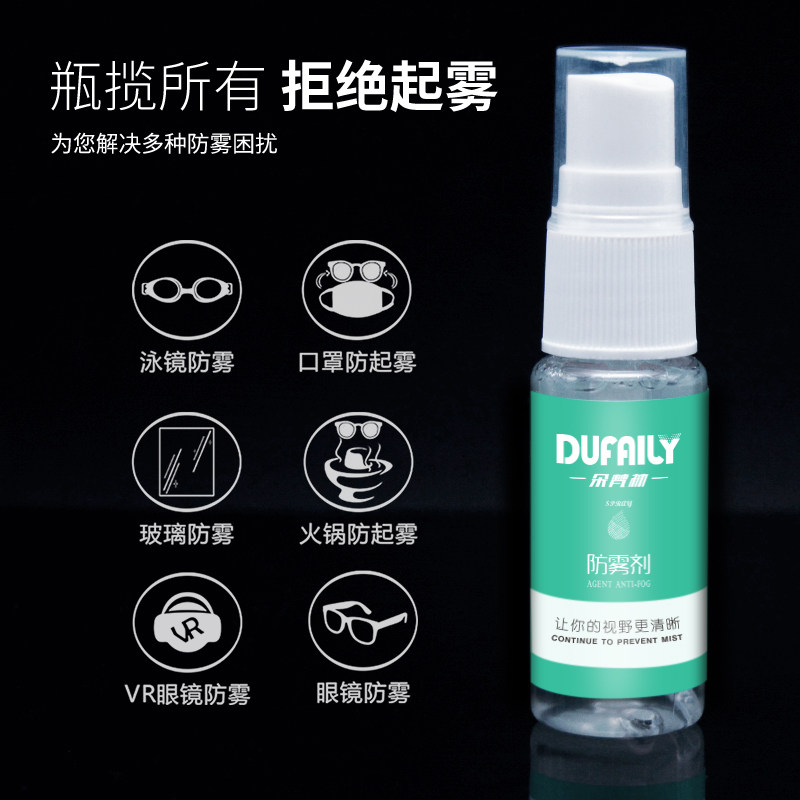 朵梵林近视眼镜防雾剂防起雾护目镜泳镜防雾喷剂冬天镜片喷雾除雾_虎窝淘