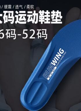 【特大码运动舒适亲肤加大鞋垫】