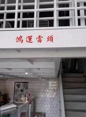 鸿运当头ins风日式祝福
