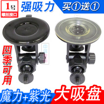 Travel recorder bracket suction cup type universal Ling degree 360 suspended shelf accessories fixed frame mounting base