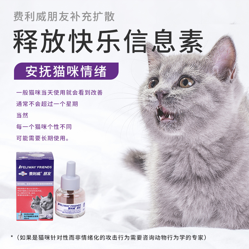 费利威朋友补充液48ml替换Feliway猫镇静情绪防猫咪打架和平相处 - 图0