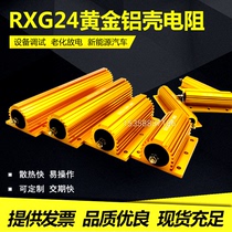 RXG24 High Power Resistance Gold Aluminum Shell Resistor Limited Flow Pre-Charge 50W100W200W300W500W Tile