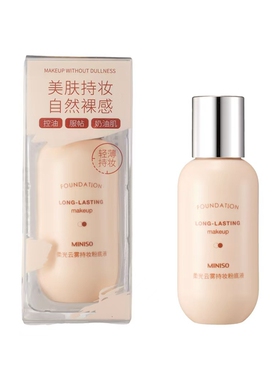 轻薄名创优品控油保湿粉底液