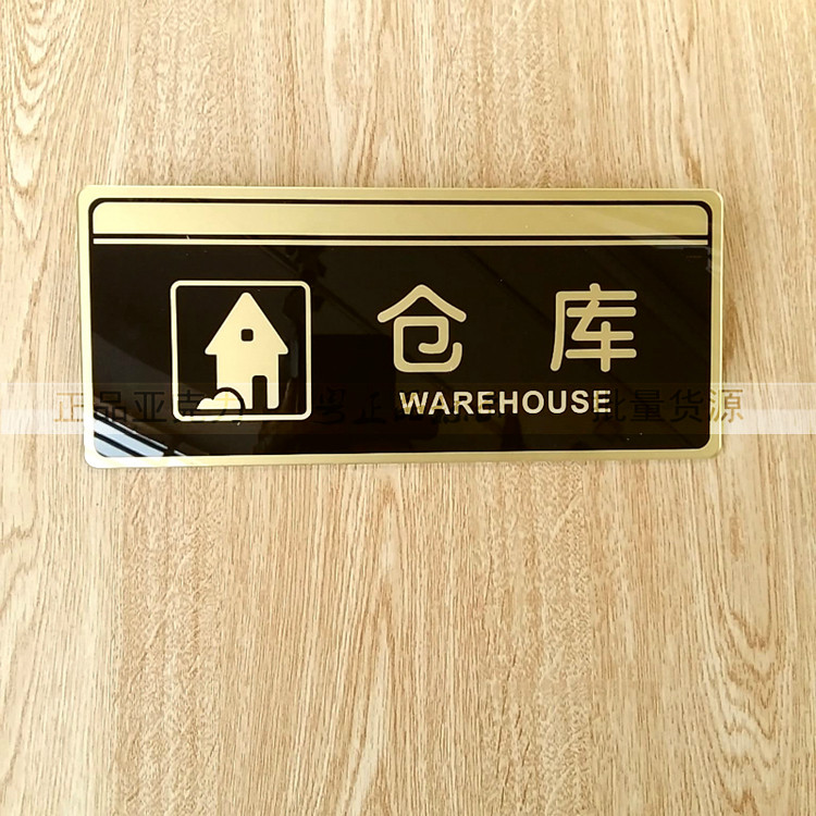 亚克力黑金色综合系列办公科室牌仓库门牌机房重地闲人免进指示牌