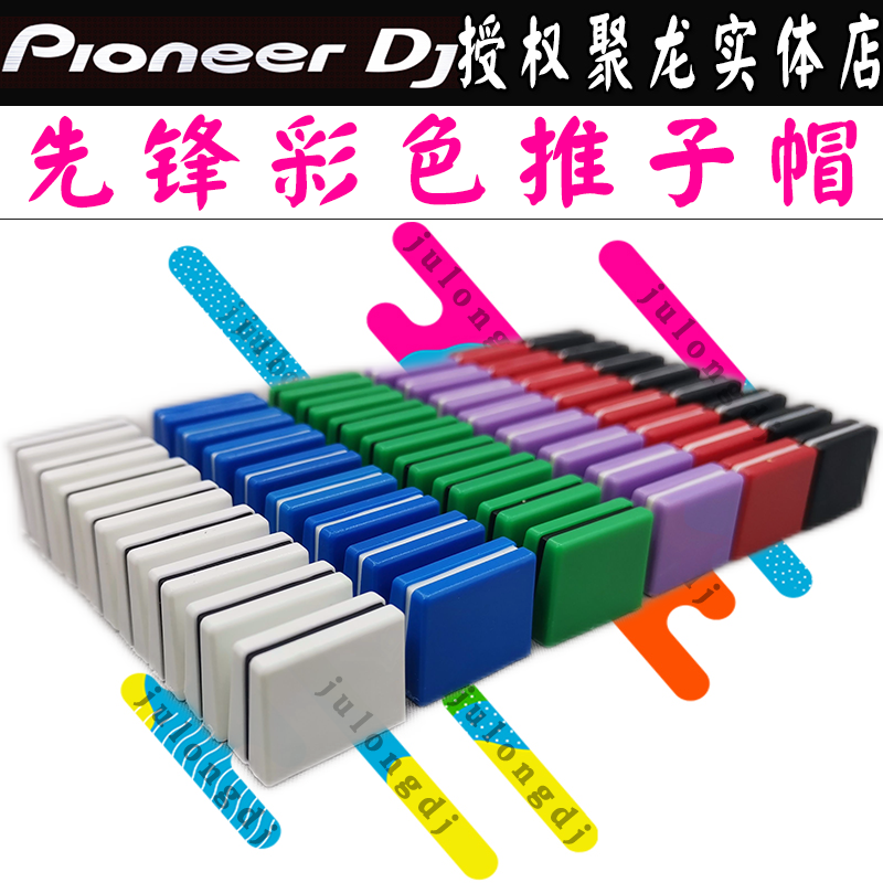 Pioneer先锋DJM混音台旋钮帽音量竖推子EQ推杆帽彩色打碟机电位器 - 图3