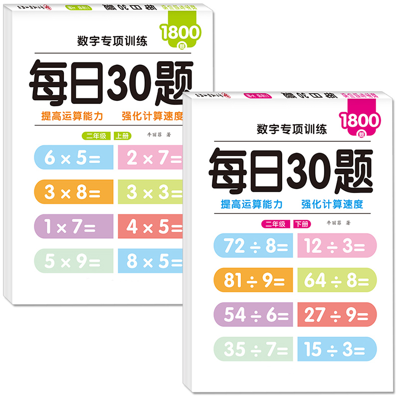 每日30题二年级上册2下册口算题卡天天练小学生人教版同步练习册每日一练正版儿童数学思维专项强化训练加减乘除法运算计算算术本-图3