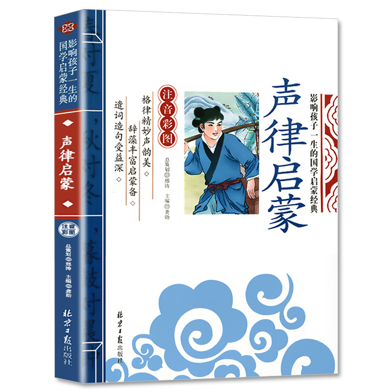 声律启蒙国学启蒙经典正版注音版儿童诵读读物早教书籍幼儿园中大班带拼音大字朗读绘本少儿文学科普学前小学生一年级课外阅读 - 图3