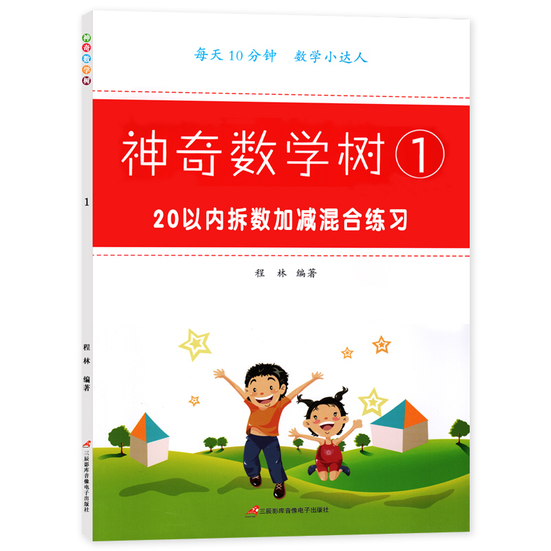 20以内拆数加减混合练习册二十以内的加减法天天练数学思维专项训练口算题卡幼小衔接一年级上册下册计算算术题凑十法借十法破十法 - 图3