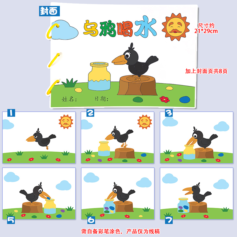 乌鸦喝水幼儿园自制手工绘本阅读故事书diy材料包小学生小中班大班学前儿童图书少儿亲子创意粘贴模板a4半成品卡纸手绘涂色图画书 - 图0