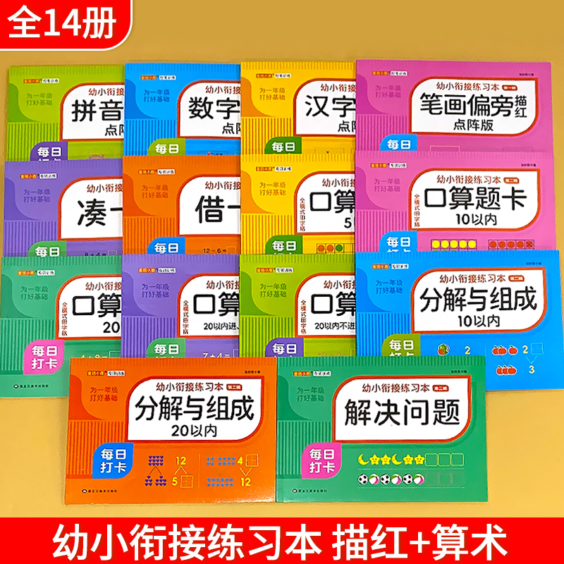 拼音数学汉字描红本幼儿园练字帖凑十借十法10二十20以内的分解与组成加减法数学思维启蒙专项训练幼小衔接升一年级计算算术练习本 - 图2