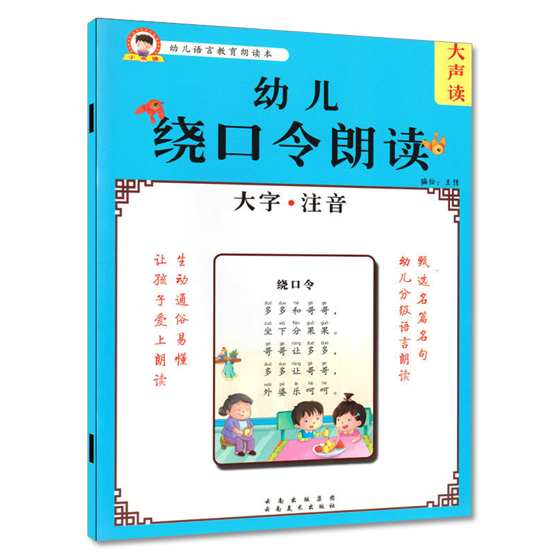 绕口令口才训练大全儿童带拼音早教学习书籍小学生版幼儿园语言教育朗读本诵读阅读与识字宝宝启蒙大字注音版绘本幼小衔接一二年级-图3