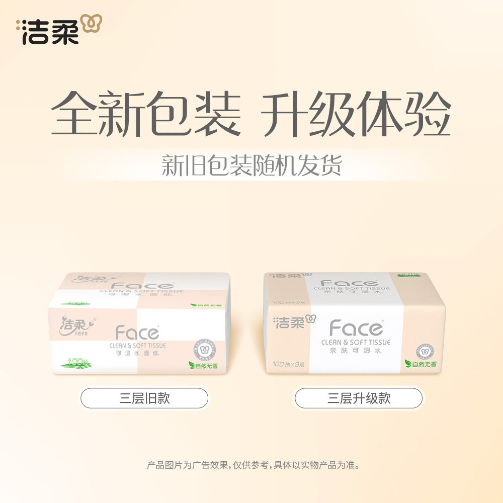 洁柔抽纸粉face纸巾纸抽家用实惠装卫生纸餐巾纸面巾纸可湿水,淘宝优惠券,粉丝福利购,淘宝优惠卷