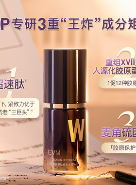 EVM脱普精华28天改善细纹重组
