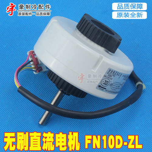 适用格力空调配件U雅U酷U铂睡美人风机马达无刷直流电机 FN10D-ZL - 图2