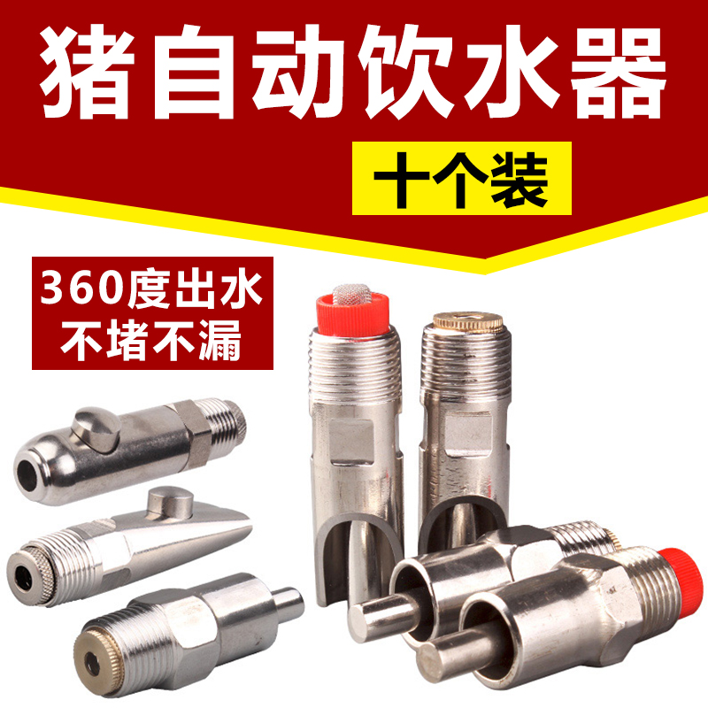 猪用饮水器不锈钢猪饮水嘴猪喝水的咬嘴猪嘴自动喂水器猪场设备 - 图0
